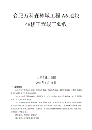 4#楼工程竣工验收自评报告.docx