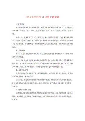 20XX年美容院五一促销主题策划.docx