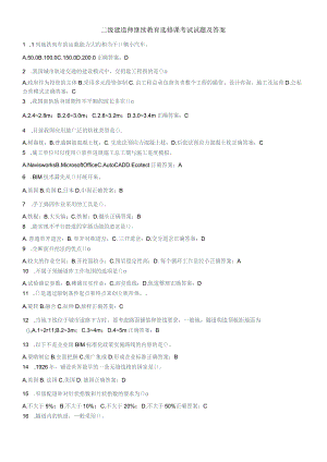 二级建造技术人员继续教育选修课考试试题与答案.docx