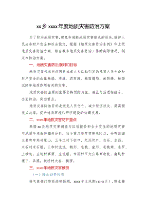 XX乡2021年度地质灾害防治方案.docx