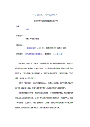 “安吉游戏”为什么能成功-——浙江安吉学前教育改革启示录（下）.docx