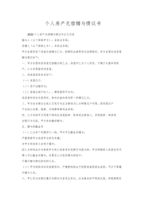 个人房产无偿赠与协议书_1.docx