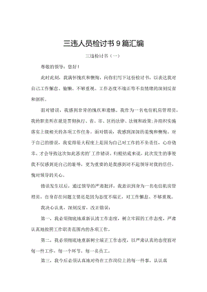 三违人员检讨书9篇汇编.docx
