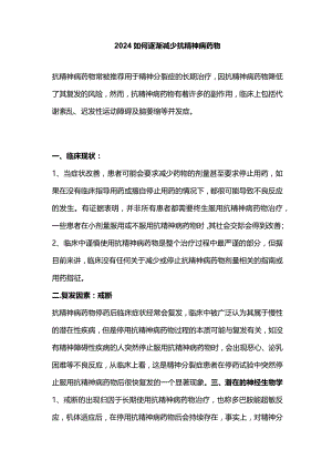 2024如何逐渐减少抗精神病药物.docx