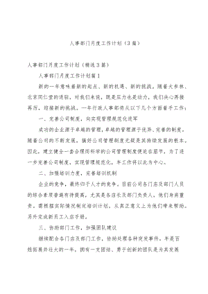 人事部门月度工作计划（3篇）.docx