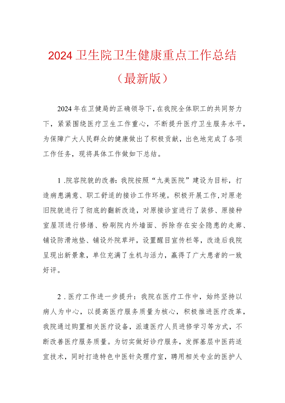 2024卫生院卫生健康重点工作总结（最新版）.docx_第1页
