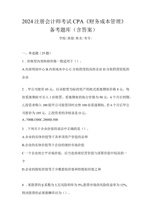 2024注册会计师考试CPA《财务成本管理》备考题库（含答案）.docx