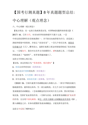 【国考行测真题】8年真题题型总结：中心理解（观点理念）.docx