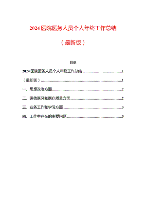 2024医院医务人员个人年终工作总结.docx