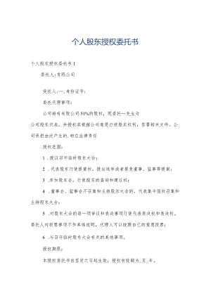 个人股东授权委托书.docx