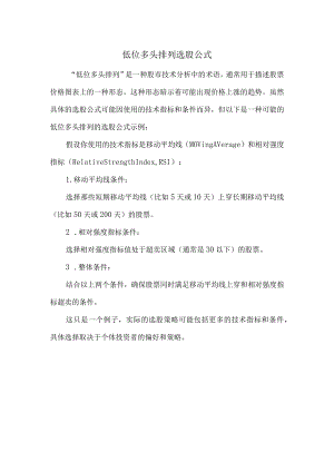 低位多头排列选股公式.docx