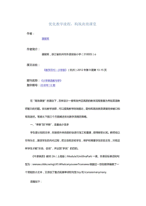 优化教学流程构筑高效课堂.docx