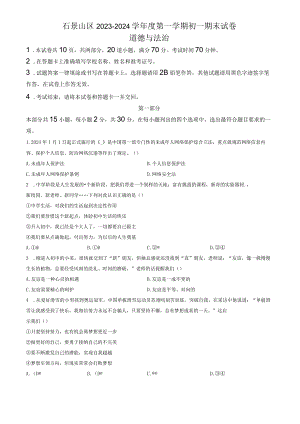2024北京石景山初一上期末道法试卷和答案.docx
