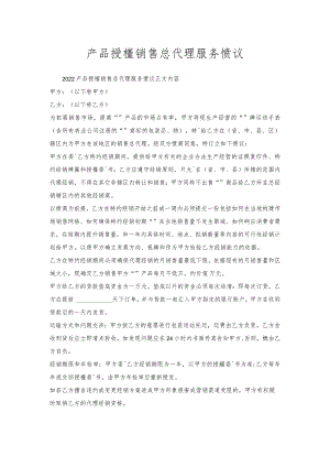产品授权销售总代理服务协议.docx
