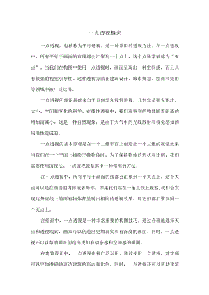 一点透视概念.docx
