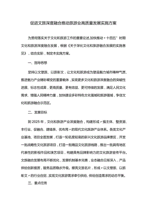 促进文旅深度融合推动旅游业高质量发展实施方案.docx