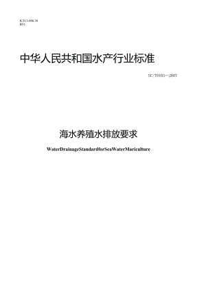SCT9103-2007海水池塘养殖水排放要求.docx