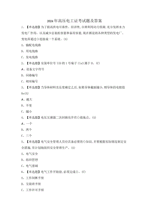 2024年高压电工证考试题及答案.docx