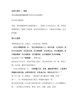 东周小国史——曾国.docx