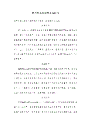 优秀班主任最基本的能力.docx