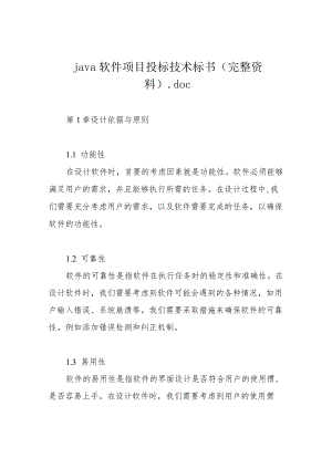 java软件项目投标技术标书(完整资料).docx