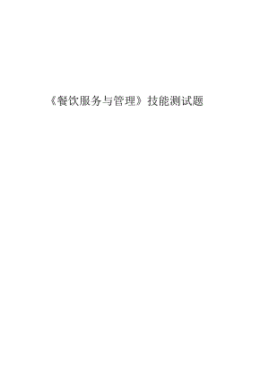 《餐饮服务与管理》技能测试题.docx