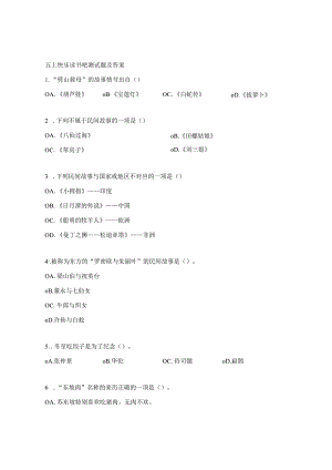 五上快乐读书吧测试题及答案.docx