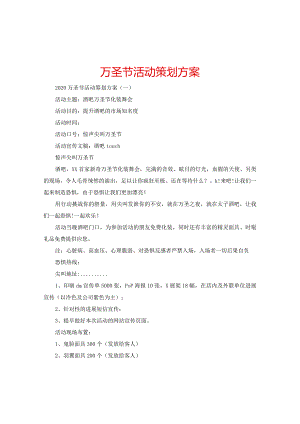 【精选】万圣节活动策划方案.docx