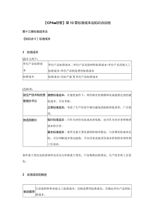 【CPA-财管】第13章标准成本法知识点总结.docx