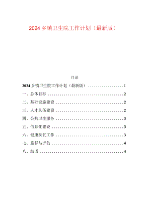 2024乡镇卫生院工作计划（最新版）.docx