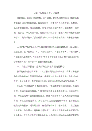 《陶行知教育名篇》读后感.docx