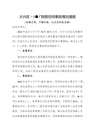 8.1有限空间事故情况通报.docx