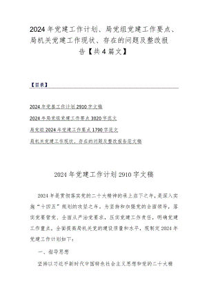 2024年党建工作计划、局党组党建工作要点、局机关党建工作现状、存在的问题及整改报告【共4篇文】.docx