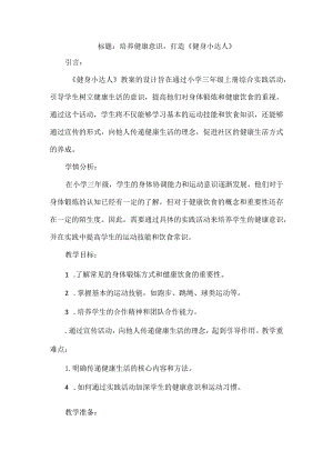 三年级上册综合实践活动《健身小达人》教案.docx