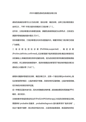 2024细菌性感染性疾病的诊断分级.docx
