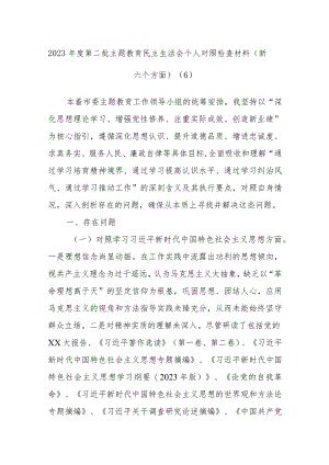 2023年度第二批主题教育民主生活会个人对照检查材料范文范例（新六个方面）.docx