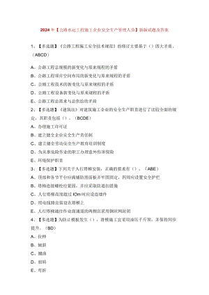 2024年【公路水运工程施工企业安全生产管理人员】新版试题及答案.docx