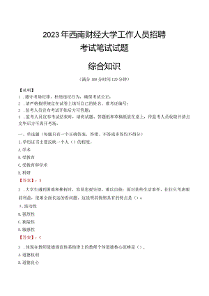 2023年西南财经大学招聘考试真题.docx