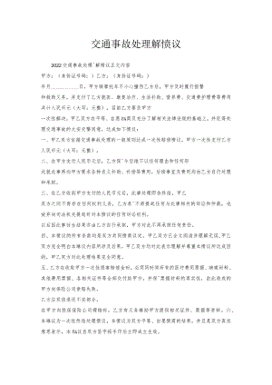 交通事故处理调解协议.docx