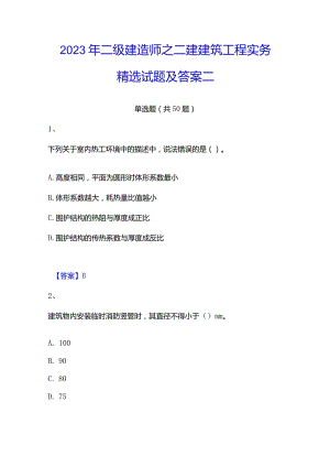 2023年二级建造师之二建建筑工程实务精选试题及答案二.docx