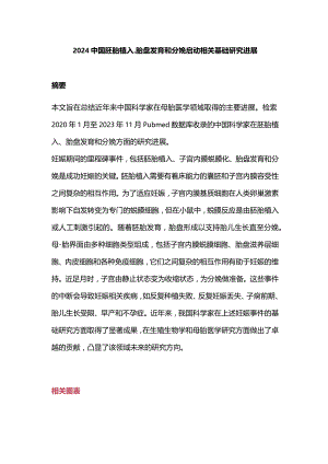 2024中国胚胎植入、胎盘发育和分娩启动相关基础研究进展.docx