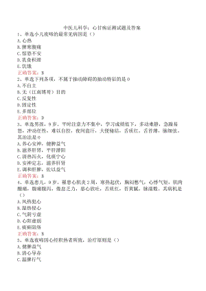 中医儿科学：心甘病证测试题及答案.docx
