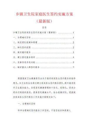 乡镇卫生院家庭医生签约实施方案.docx