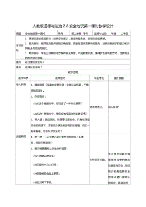 2-8安全地玩第1课时部编版道德与法治二年级下册.docx