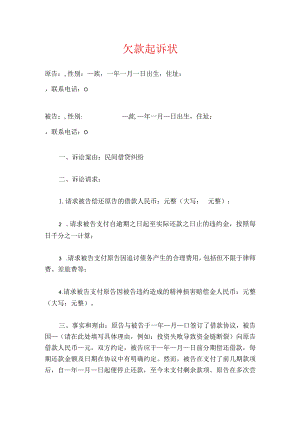 2024欠款起诉状（法院标准版）.docx