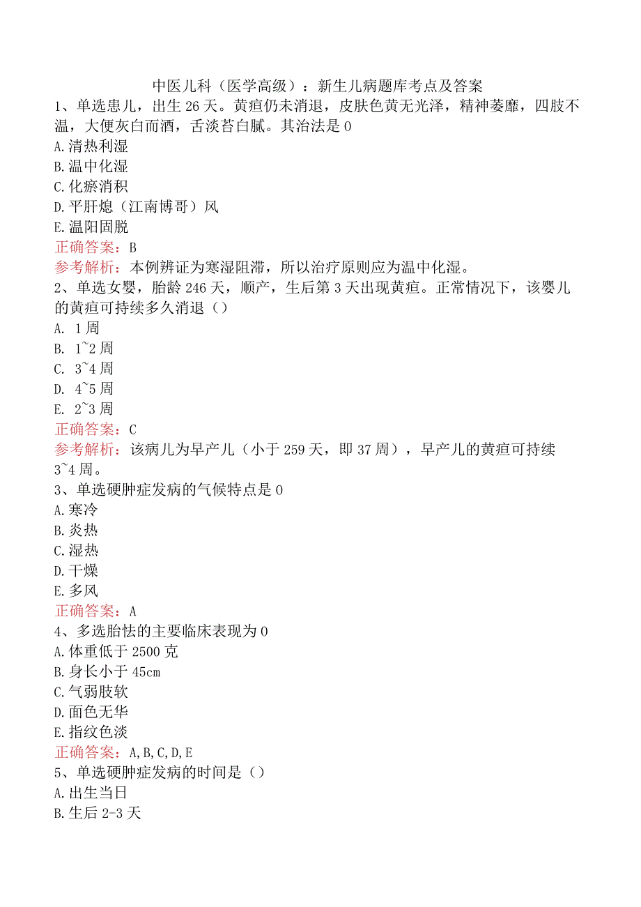 中医儿科(医学高级)：新生儿病题库考点及答案.docx_第1页