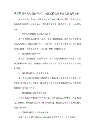 从严管理和关心爱护干部、加强纪检监察干部队伍建设心得.docx