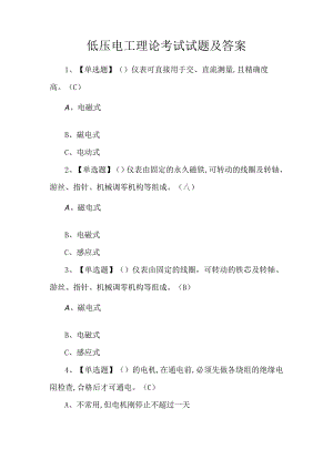 低压电工理论考试试题及答案.docx
