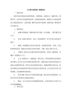 《中国行政管理》投稿须知.docx