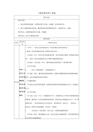 《我爱我们班》教案.docx